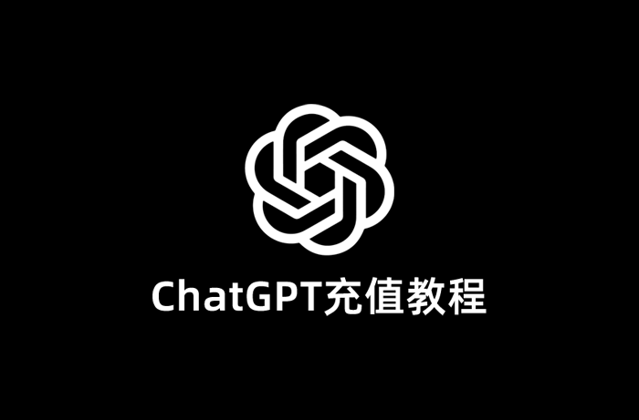 chatgpt充值教程